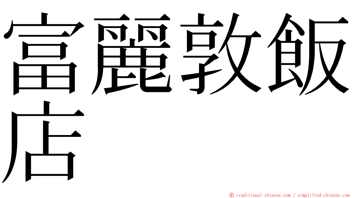 富麗敦飯店 ming font