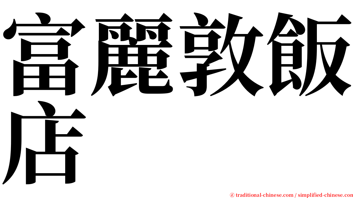 富麗敦飯店 serif font
