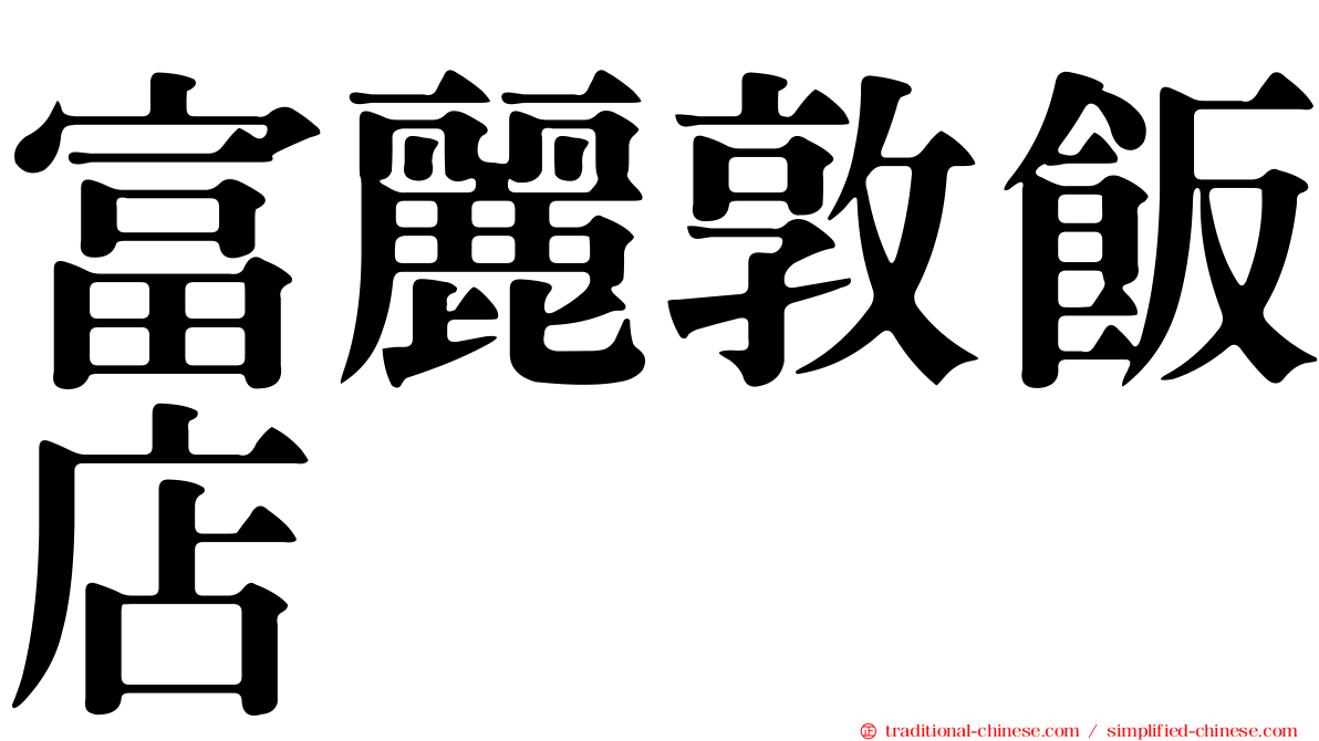 富麗敦飯店