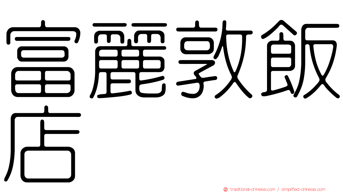 富麗敦飯店