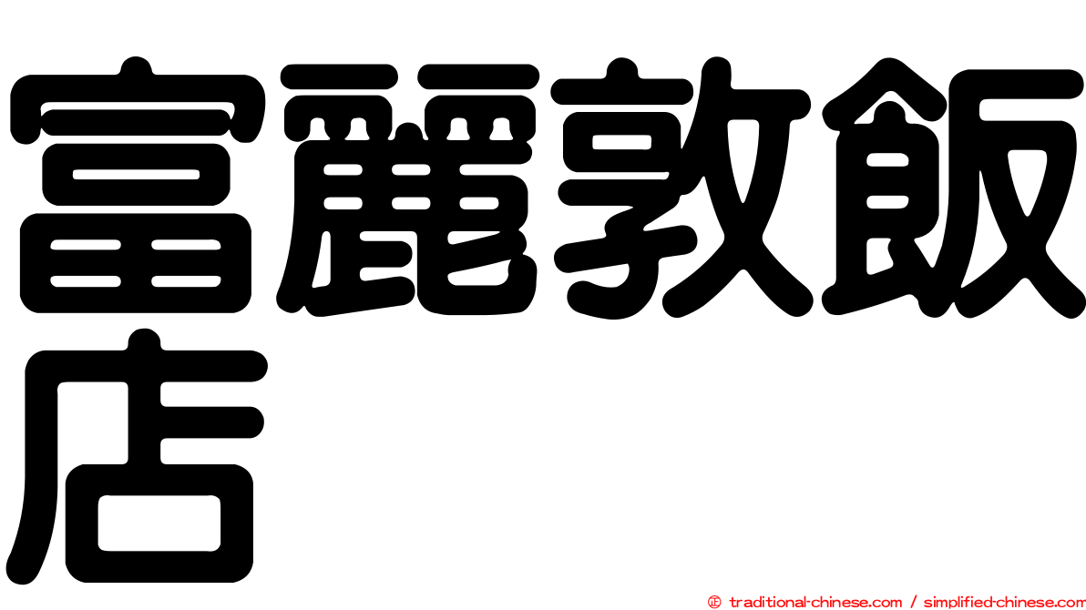 富麗敦飯店