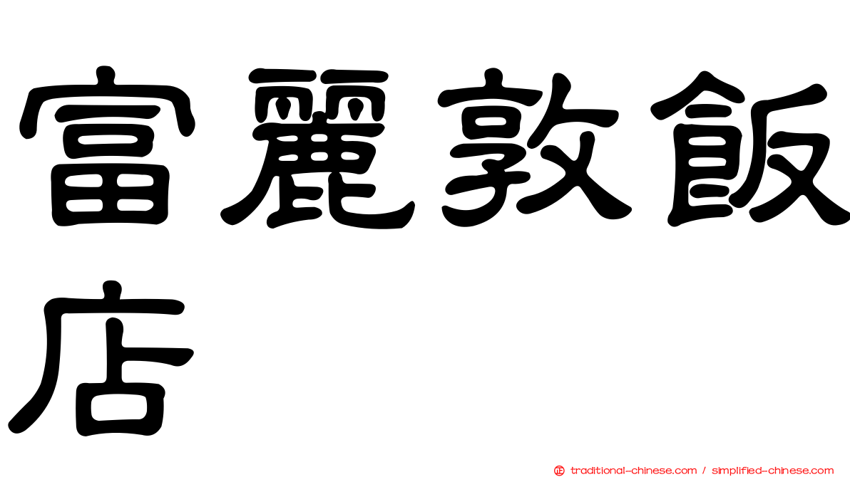 富麗敦飯店