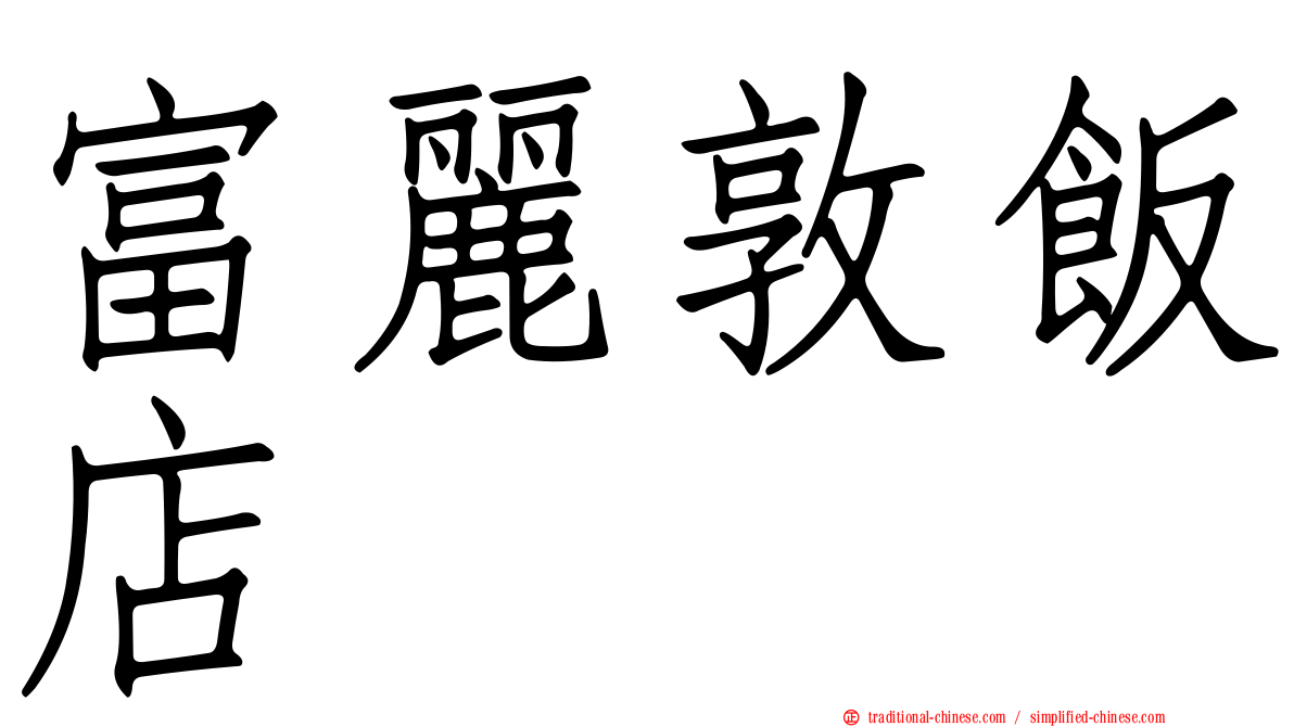 富麗敦飯店