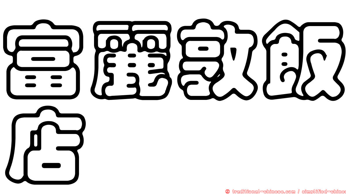 富麗敦飯店