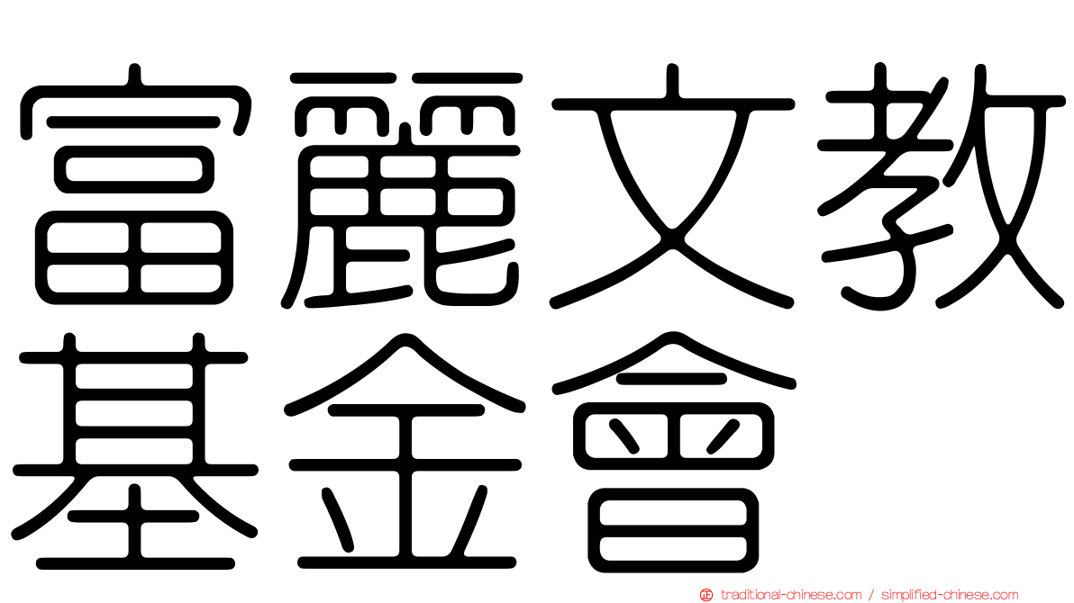 富麗文教基金會