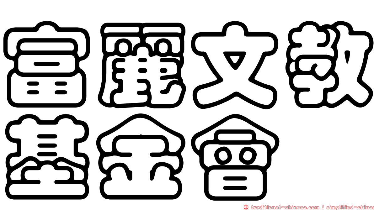 富麗文教基金會