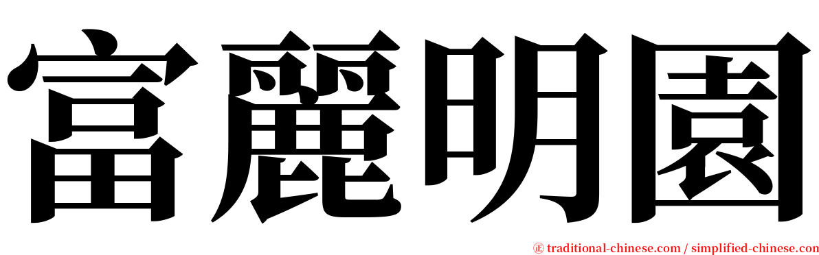 富麗明園 serif font
