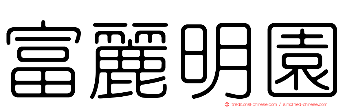 富麗明園