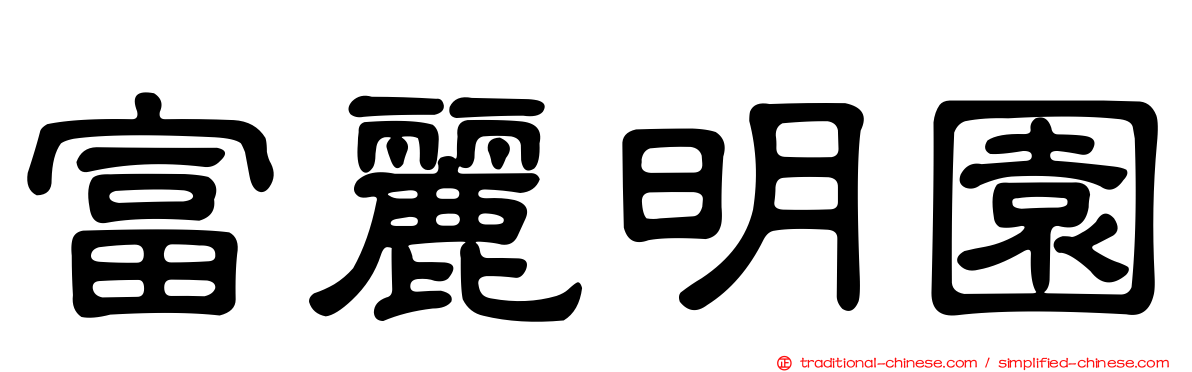 富麗明園