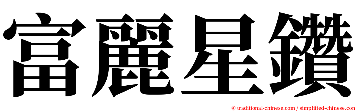 富麗星鑽 serif font