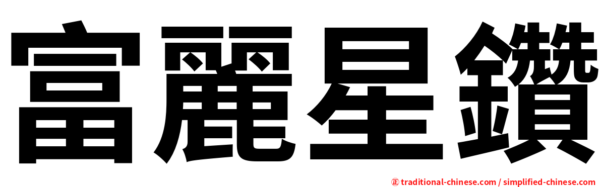 富麗星鑽