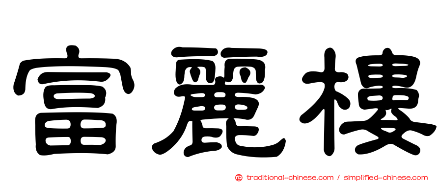 富麗樓