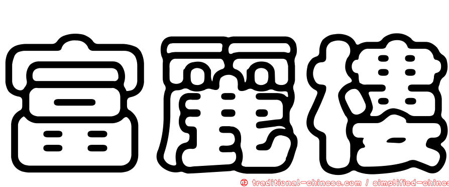 富麗樓