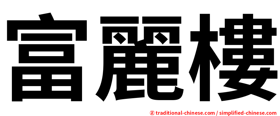 富麗樓