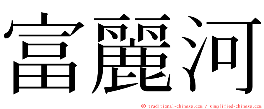 富麗河 ming font