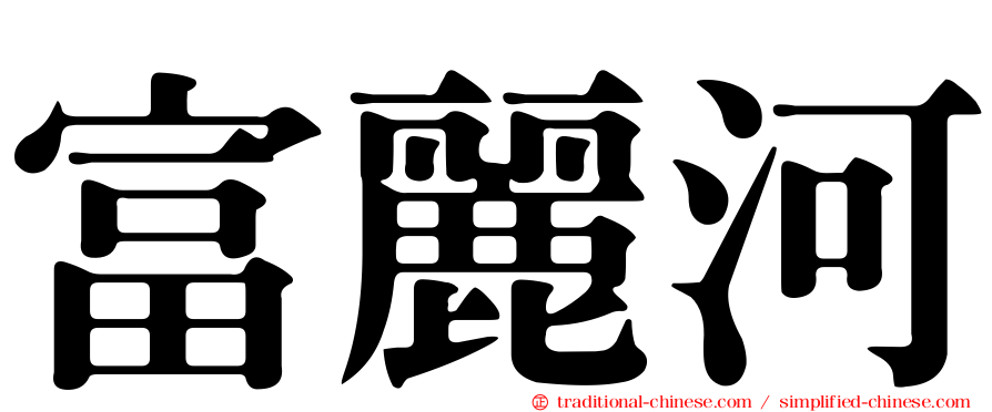 富麗河