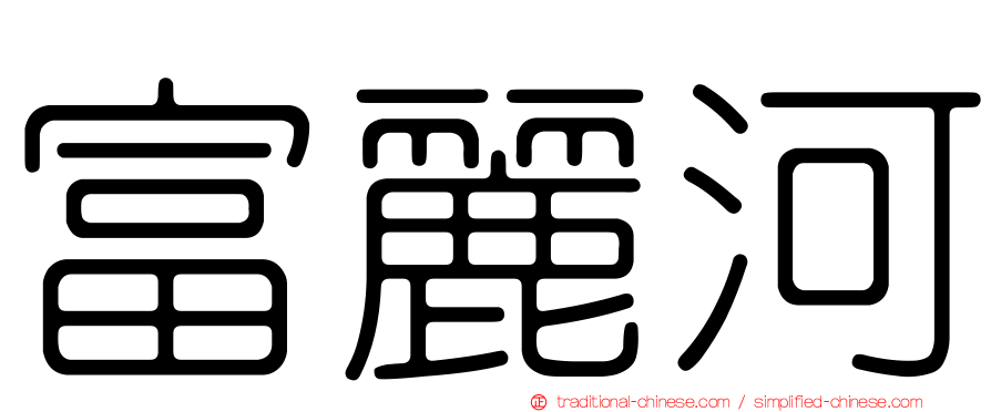 富麗河