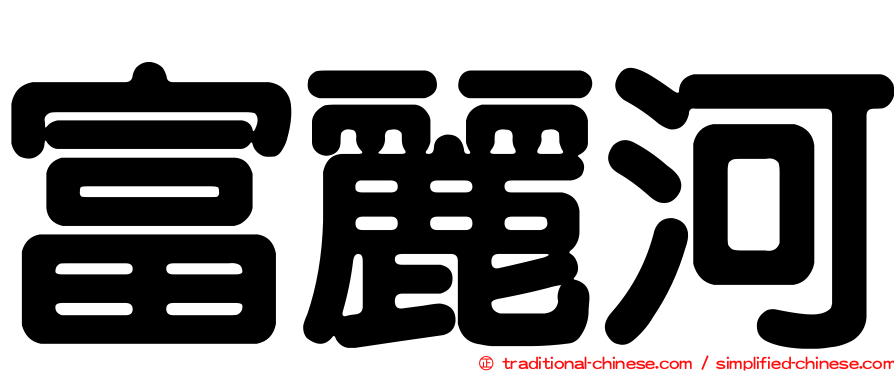 富麗河