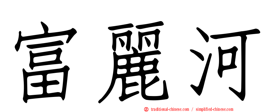 富麗河