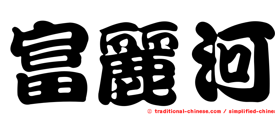富麗河