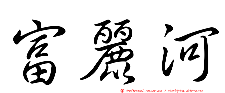 富麗河
