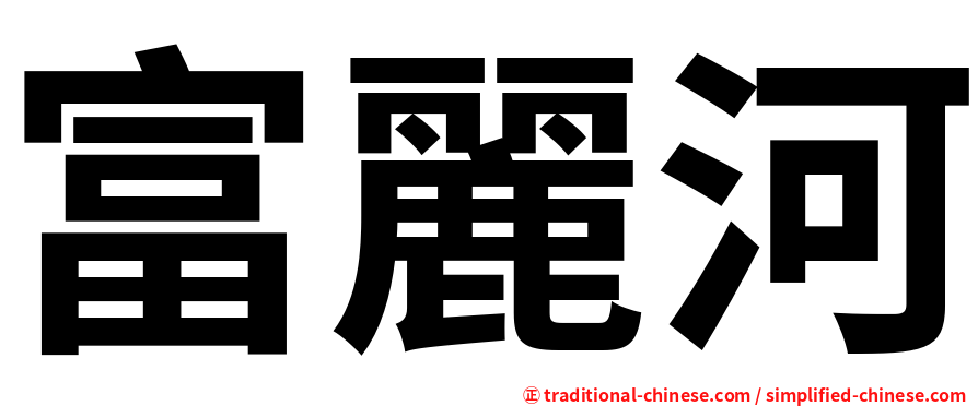 富麗河