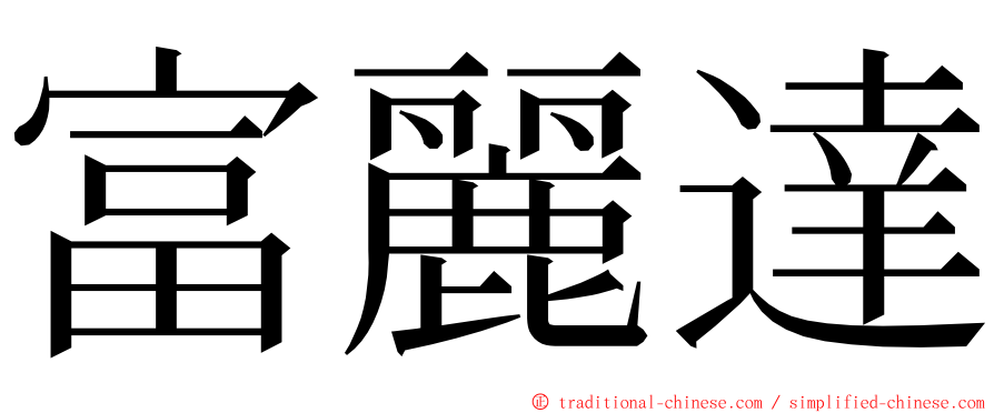 富麗達 ming font