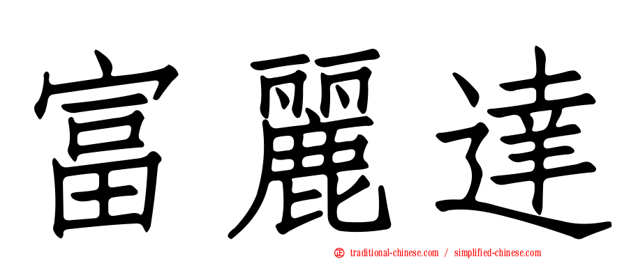 富麗達
