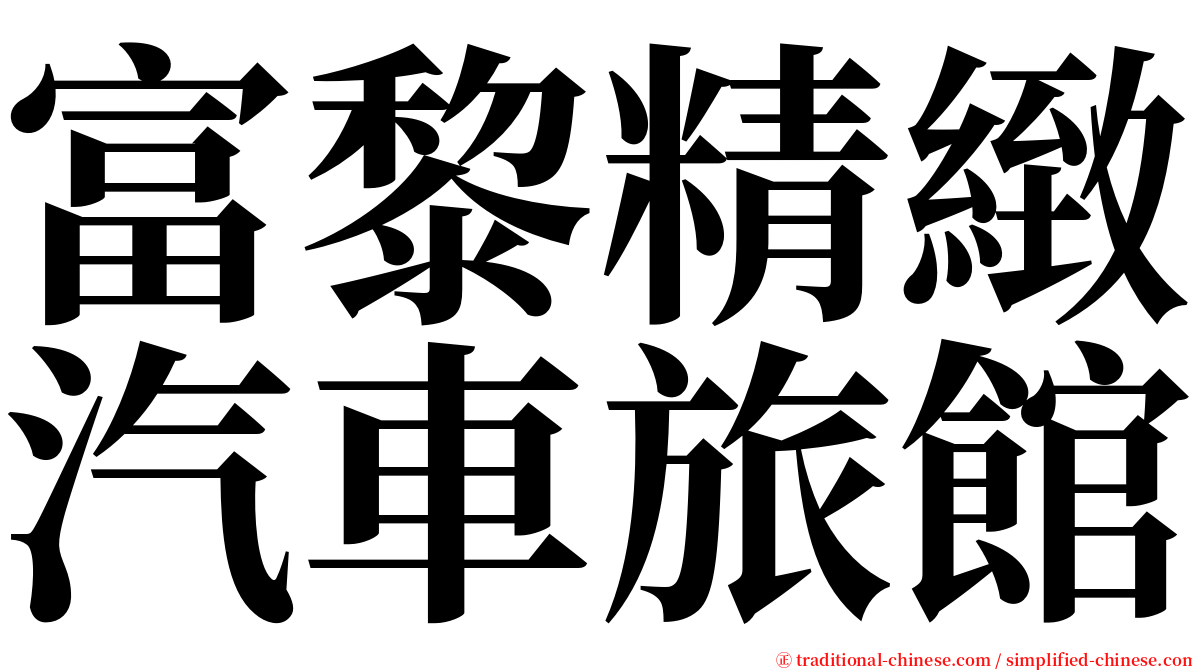 富黎精緻汽車旅館 serif font