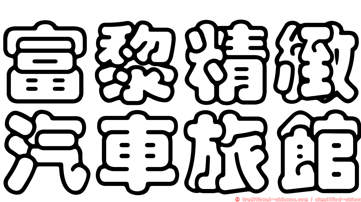 富黎精緻汽車旅館