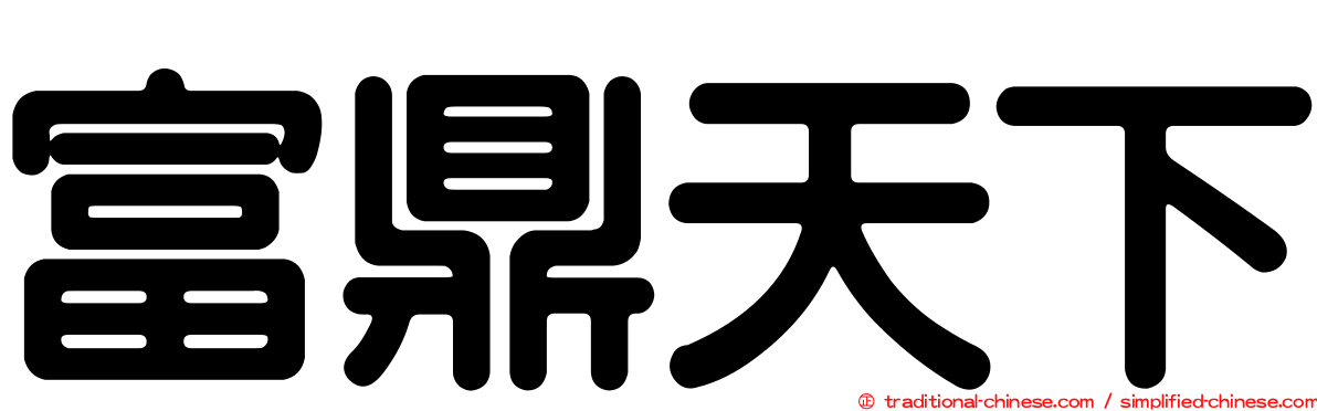 富鼎天下