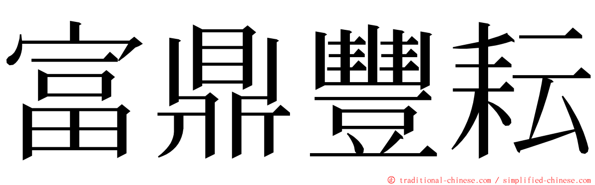 富鼎豐耘 ming font