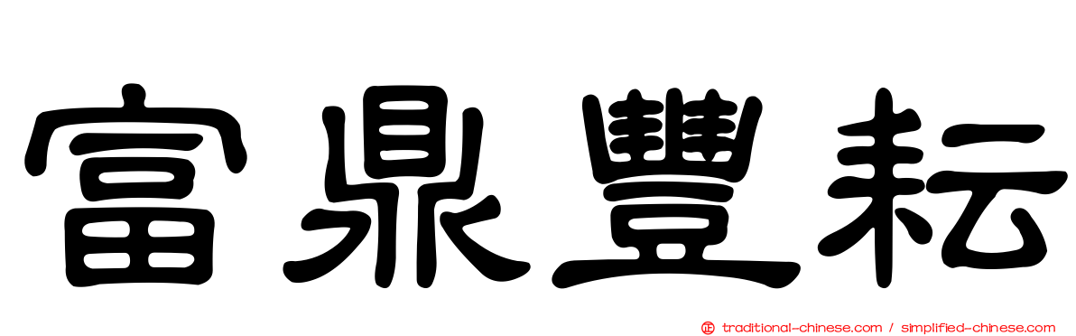 富鼎豐耘
