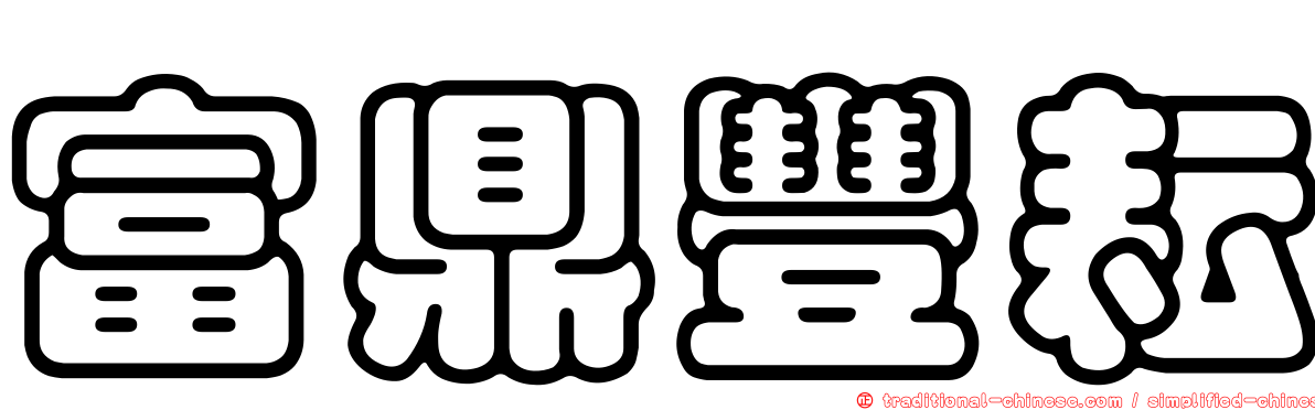 富鼎豐耘