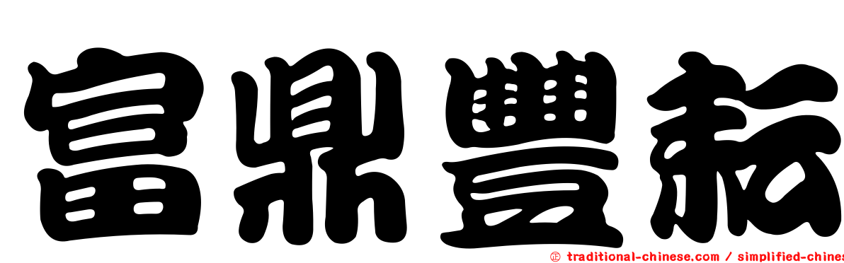 富鼎豐耘