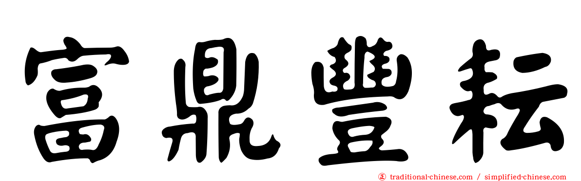 富鼎豐耘
