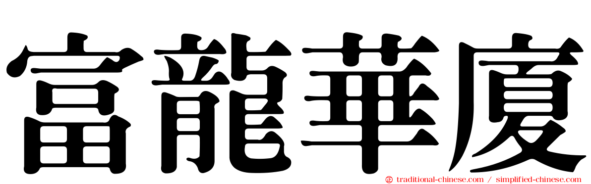 富龍華廈