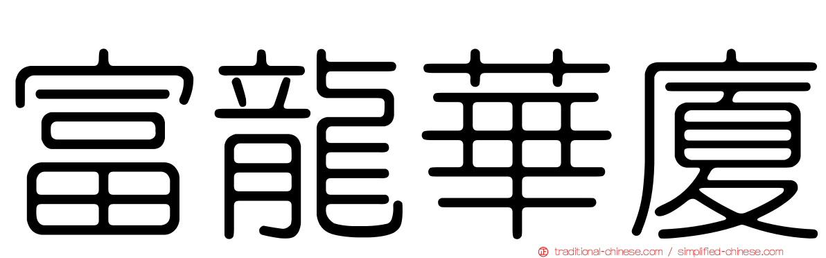 富龍華廈