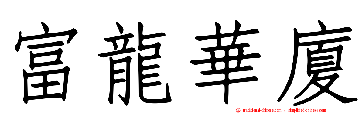 富龍華廈