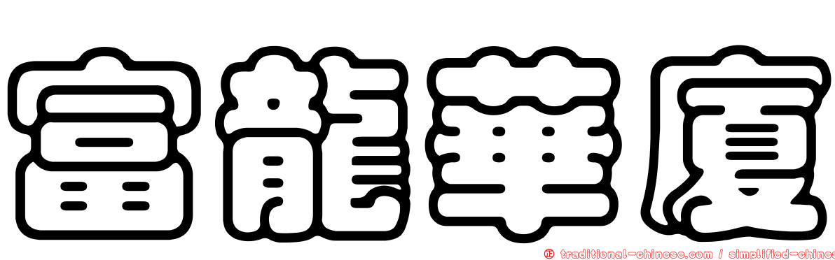 富龍華廈