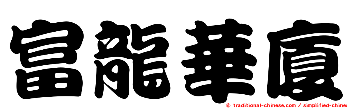 富龍華廈