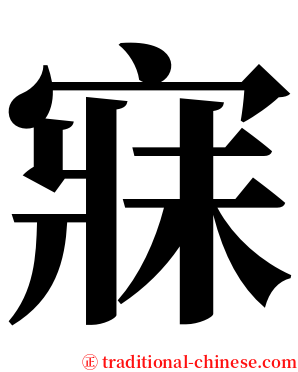 寐 serif font