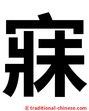 寐