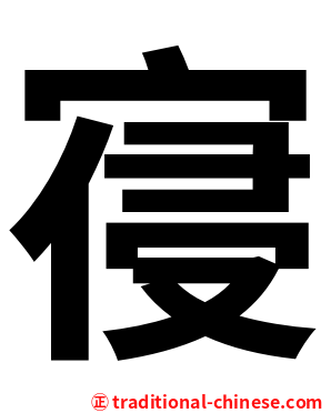 寑