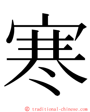 寒 ming font