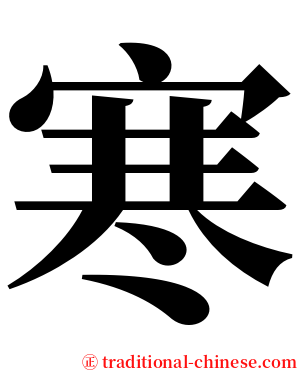 寒 serif font