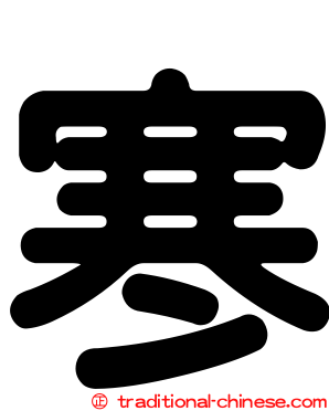 寒