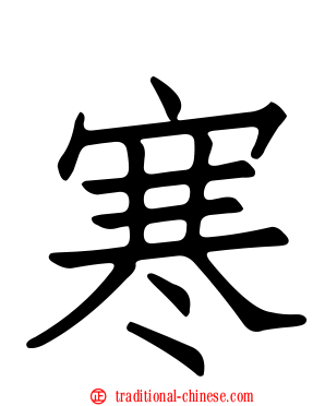 寒