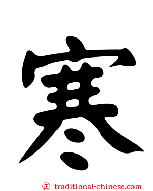 寒