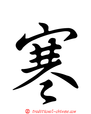 寒